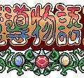 魔導物語II