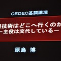 【CEDEC 2009】「主役は交代している」成熟したゲーム産業が目指すべきもの・・・原島博・東大名誉教授 基調講演