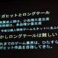 【CEDEC 2009】「主役は交代している」成熟したゲーム産業が目指すべきもの・・・原島博・東大名誉教授 基調講演