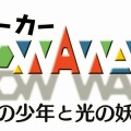 ゲームアーツ、『Shadow Walker 影の少年と光の妖精』を10月発売と正式発表～新作は約10年ぶり