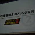 【CEDEC 2009】「ノスタルジックなゲームの現代的パッケージング手法～『ゲームセンターCX 有野の挑戦状』の開発事例～」