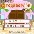 あたしの彼は結婚する気があるかどうか？診断