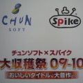 チュンソフト×スパイク“大収穫祭 09-10”