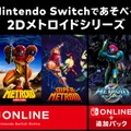 GBA『メトロイド フュージョン』が3月9日、Nintendo Switch Onlineに追加！2Dのシリーズ5作品全てがスイッチで遊べるように
