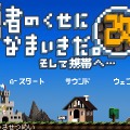 勇者のくせになまいきだ。そして携帯へ・・・改 