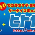 『龍が如く4』×ヒトカラ ― 可愛いデコメ＆Flash待受などを配信