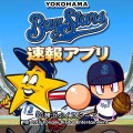 モバイル・パワフルプロ野球 一球速報