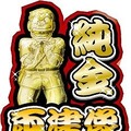 「こち亀ジャンボくじ」で純金両津像をゲット！？『こち亀 一攫千金大作戦』