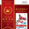 桃太郎電鉄16 北海道大移動の巻!