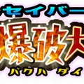 アースセイバーPlus 隕石爆破大作戦