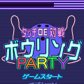 タッチDE対戦ボウリング-PARTY-