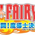 TVアニメ フェアリーテイル 激闘!魔導士決戦