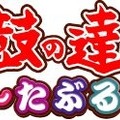 太鼓の達人 ぽ～たぶる2