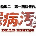 『デッドライジング2』映像作品「屍病汚染 DEAD RISING」いよいよ最終話