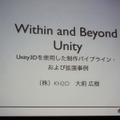 【CEDEC 2010】ゲーム開発を民主化する「Unity」日本市場にも注目