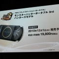 【TGS 2010】足元は好調、モンハンモデルPSPも登場～SCEプレスカンファレンス(1)