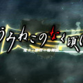 うみねこのなく頃に ～魔女と推理の輪舞曲～