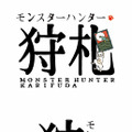 『モンスターハンター』が花札に ― 「モンスター狩札」数量限定で発売
