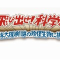 飛び出せ！科学くん　地球大探検！謎の珍怪生物に挑め！