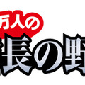 『100万人の信長の野望』、「300万人サンクス！！キャンペーン」を開催