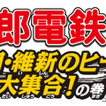 桃太郎電鉄2010 戦国・維新のヒーロー大集合!の巻