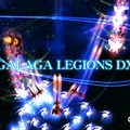 ナムコジェネレーションズ第2弾は『ギャラガレギオンズ DX』