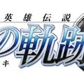 日本ファルコムの人気RPG『英雄伝説 空の軌跡』がアニメ化