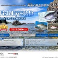 シリーズ史上最高の臨場感が味わえる『Fish Eyes 3D』最新映像公開