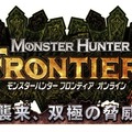 モンスターハンター フロンティア オンライン