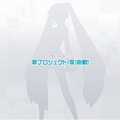 『初音ミク』の新作？セガ、「新プロジェクト（仮）」発表