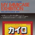 「わたしのファミカセ展2011」が吉祥寺METEORで開催