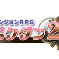 1年11ヶ月21日ぶりの続編『ダンジョンRPG ピクダン2』3DSに登場