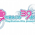 ニコ生内のプロデューサーコメントも掲載！『初音ミク -Project DIVA- f』発売記念前夜祭「夏の終わりの39祭り」レポ