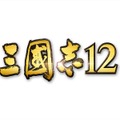 『三國志12』発売日決定 ― Wii U版はGamePadだけでプレイ可能