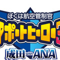 『ぼくは航空管制官 エアポートヒーロー3D 成田 with ANA』発売決定 ― 羽田＆ホノルルも2ステージ体験可能