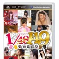 PSP版『AKB1/149恋愛総選挙』パッケージ