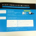 Wiiからの引っ越しについて細かく解説