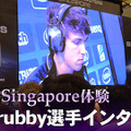 【IEMシンガポール体験】『StarCraft II』人気プロゲーマーGrubby選手インタビュー