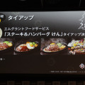 「けん」繋がりで実現した「ステーキ＆ハンバーグ けん」とのタイアップ