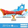 『ドラゴンクエストX 目覚めし五つの種族 オンライン』2013年春発売予定