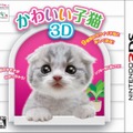 『かわいい子猫3D』パッケージ