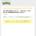 2013年1月8日ポケモン最新情報が発表