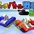 3DSDLソフトで人気の戦車バトルゲームがスマホにも登場！『タッチバトル戦車SP』