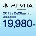 PS Vita、2月28日より値下げ ― Wi-Fiモデル＆3Gモデル、どちらも1万9980円に