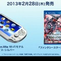 PS Vita、2月28日より値下げ ― Wi-Fiモデル＆3Gモデル、どちらも1万9980円に