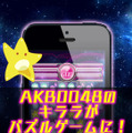 アニメ「AKB0048」がパズルゲームになった ― 『AKB0048キララパズルゲーム』iOS向けにリリース