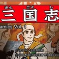 Gamicsシリーズ第一弾「横山光輝三国志」