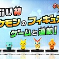 『ポケモンスクランブルU』配信日決定、Wii U初！NFCフィギュアを使った新たな遊びを提案