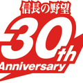 信長の野望 30周年記念ロゴ