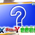 『ポケットモンスター X・Y』明日放送の「ポケモンスマッシュ！」で新ポケモン初公開